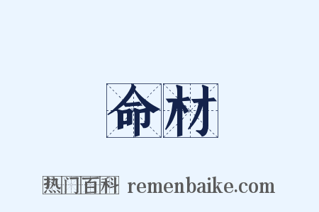 命材是什么意思的图片